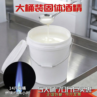 [14斤/桶装]固体酒精块烤鱼火锅干锅固体蜡膏体桶装酒精厂家直销