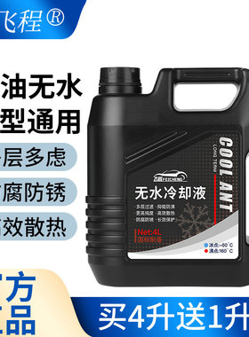 飞程无水冷却液防冻液