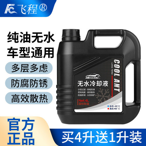 飞程无水冷却液防冻液