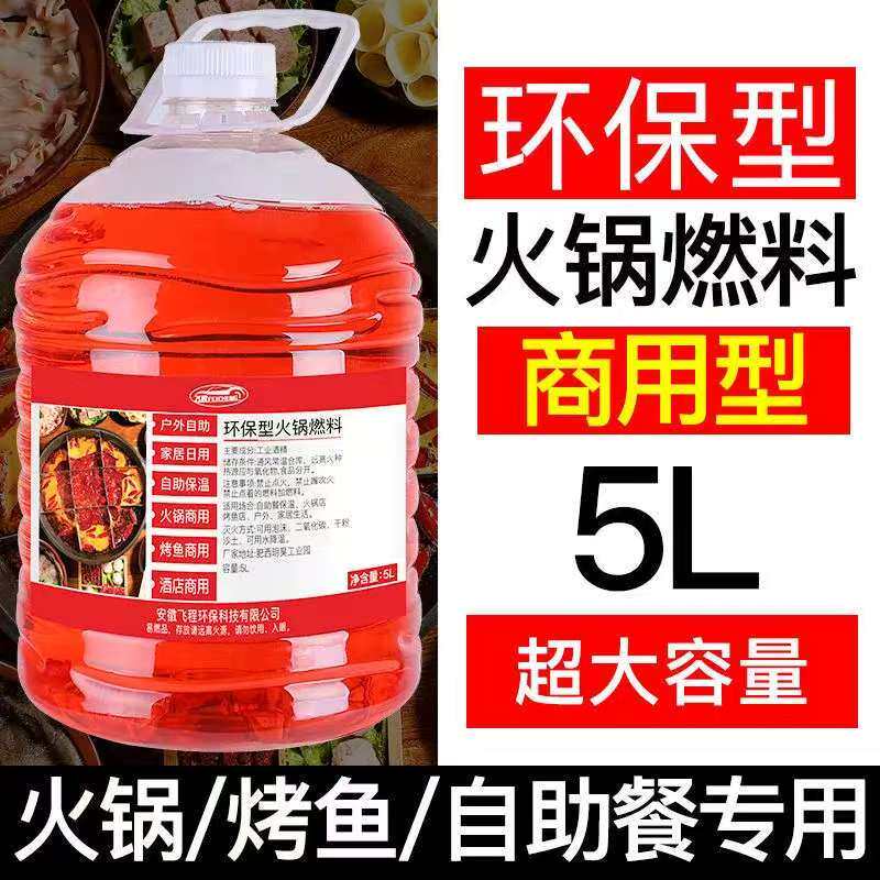 98%持久耐烧小火锅工业酒精液体干锅液体燃料户外猛火烧烤家用