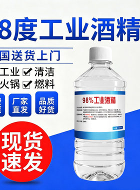 98度工业酒精清洗剂去胶污20瓶