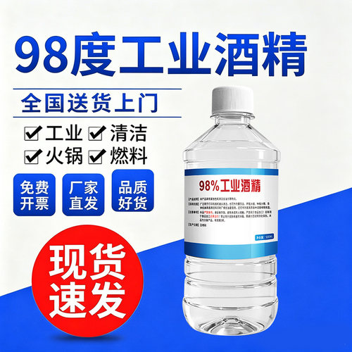 98度工业酒精清洗剂去胶污20瓶