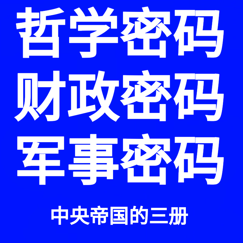 中央帝国的财政密码中央帝国的哲学密码中央帝国的军事密码图片