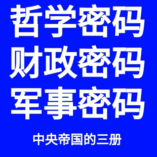 中央帝国的财政密码中央帝国的哲学密码中央帝国的军事密码