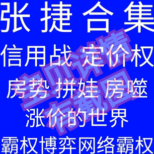 张捷资料张捷全集资源角逐定价权霸权博弈房势涨价的世界张捷合集
