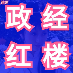 张捷新说红楼视频财经红楼政经红楼政经逻辑说红楼张捷新说红楼