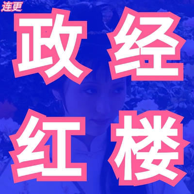 张捷新说红楼视频财经红楼政经红楼政经逻辑说红楼张捷新说红楼