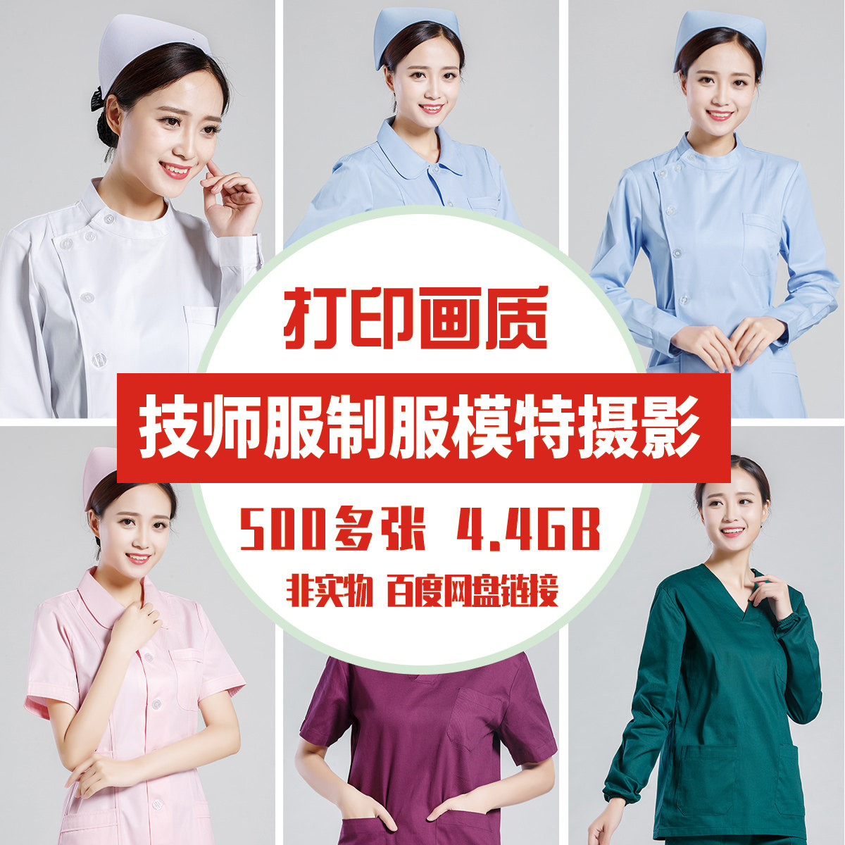 素材大咖 职业装护士小姐姐精美模特人物摄影 制服图 打印画质