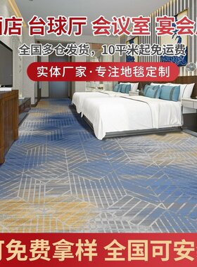 酒店客厅卧室地毯大面积全铺免洗耐脏宴会大厅酒店房间加厚走廊毯