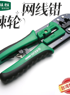 老A台湾产两用棘轮网络钳6P/8P水晶头网线钳LA195104多功能压线钳