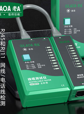 老A 网络测试仪RJ11网路测线仪专业RJ45电话线网线测线器LA198101