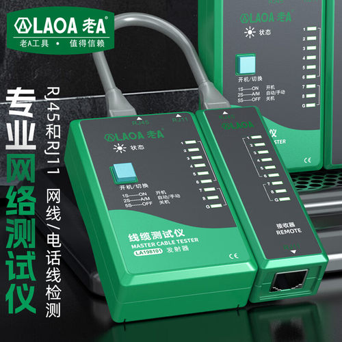 老A 网络测试仪RJ11网路测线仪专业RJ45电话线网线测线器LA198101