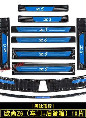 22款长安欧尚Z6门槛条迎宾踏欧尚Z6iDD不锈钢改装踏板后备箱护板