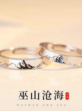 999纯银情侣对戒巫山沧海戒指环