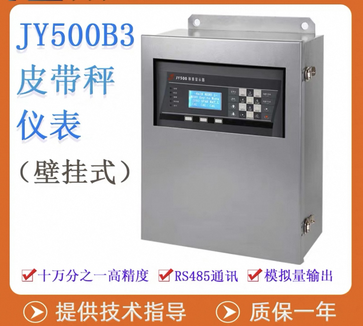 JY500B3皮带秤仪表皮带秤控制器