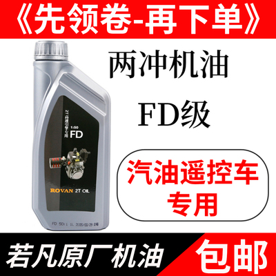 BAJA 5B 5T汽油遥控车 若凡专用2T机油FD级两冲发动 配比混合油