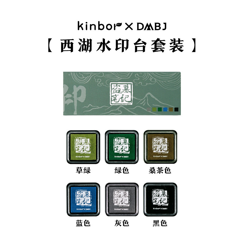 kinbor盗墓笔记印台套装-西湖水
