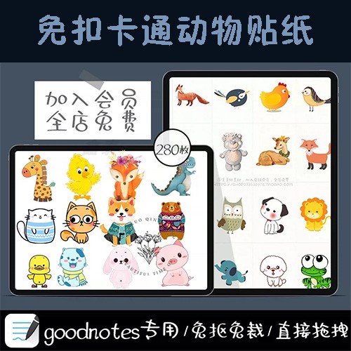 电子手账素材免扣可爱卡通动物萌系手绘贴纸goodnotes