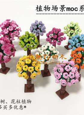 国产小颗粒积木MOC绣花球树植物花树DIY兼容乐高树屋花园场景拼装
