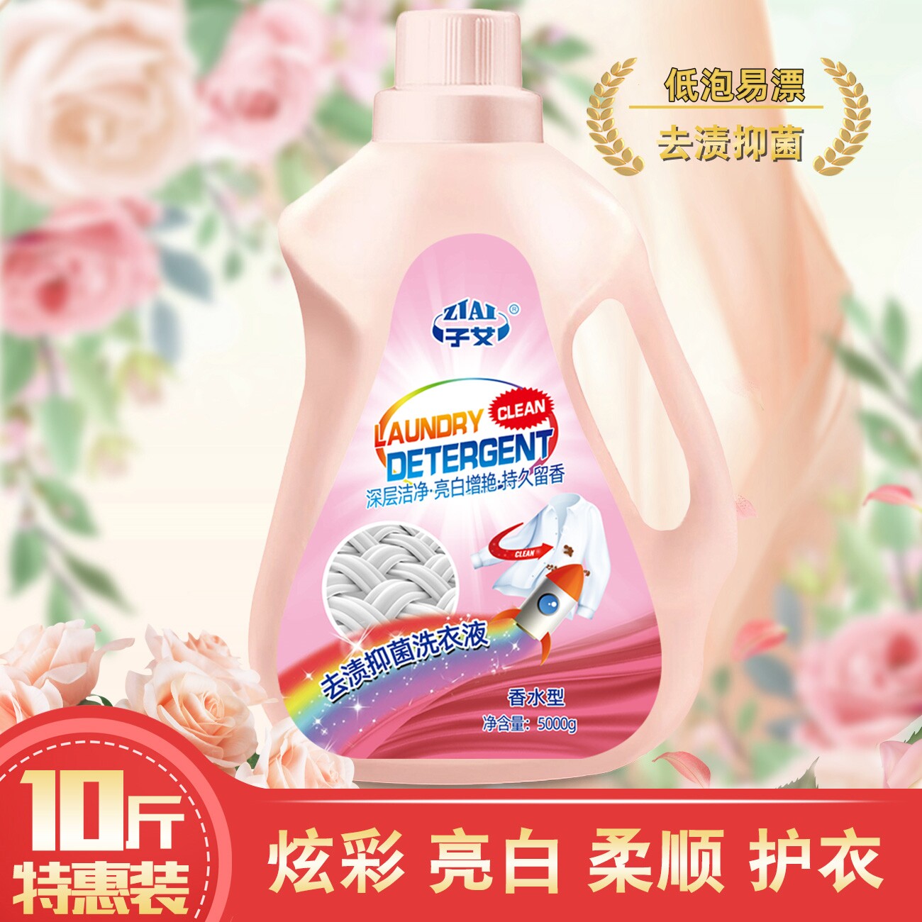 去渍抑菌深层洁净去污洗衣液