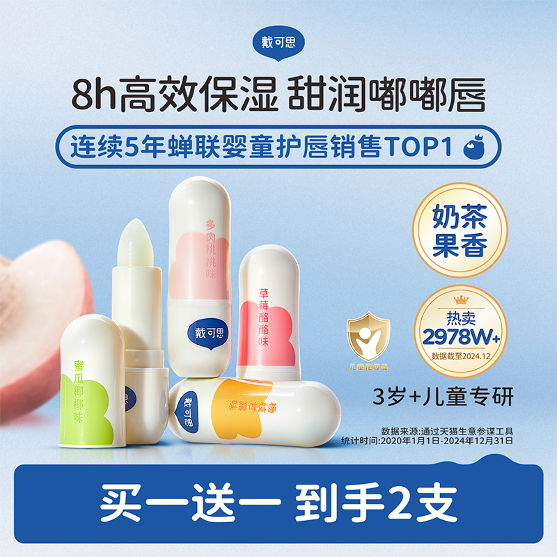 戴可思婴幼儿润唇膏滋润补水