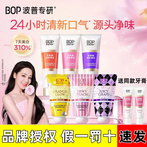 迪丽热巴同款BOP溶菌酶清新牙膏