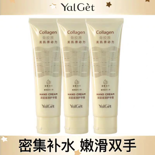 雅丽洁骨胶原护手霜深层补水凝露