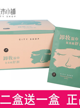 天美联盟城市小铺氨基酸舒润卸妆湿巾30片卸除彩妆温和不刺激化妆