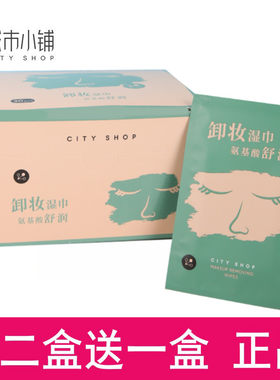 城市小铺氨基酸舒润卸妆湿巾
