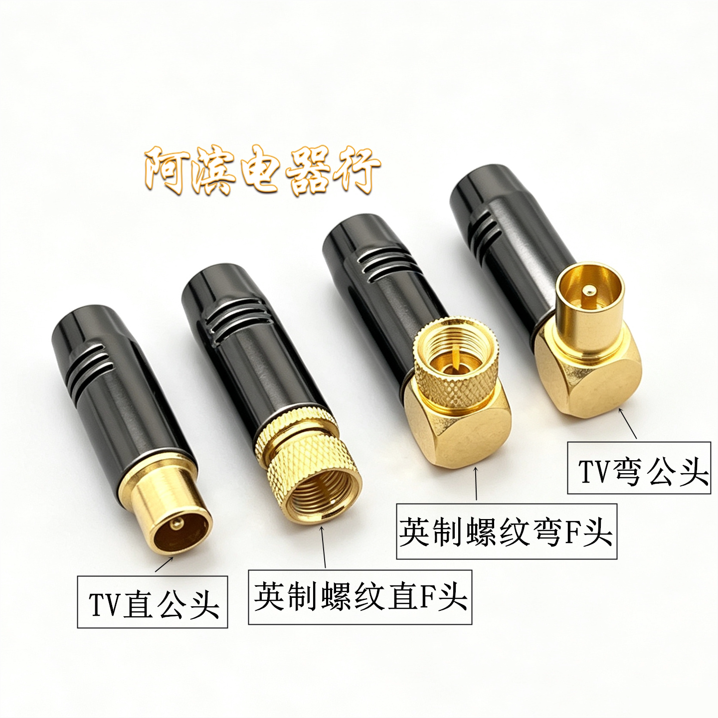 镀金高清有线电视英制螺纹RF头闭路线TV焊接弯头墙面机顶盒天线头
