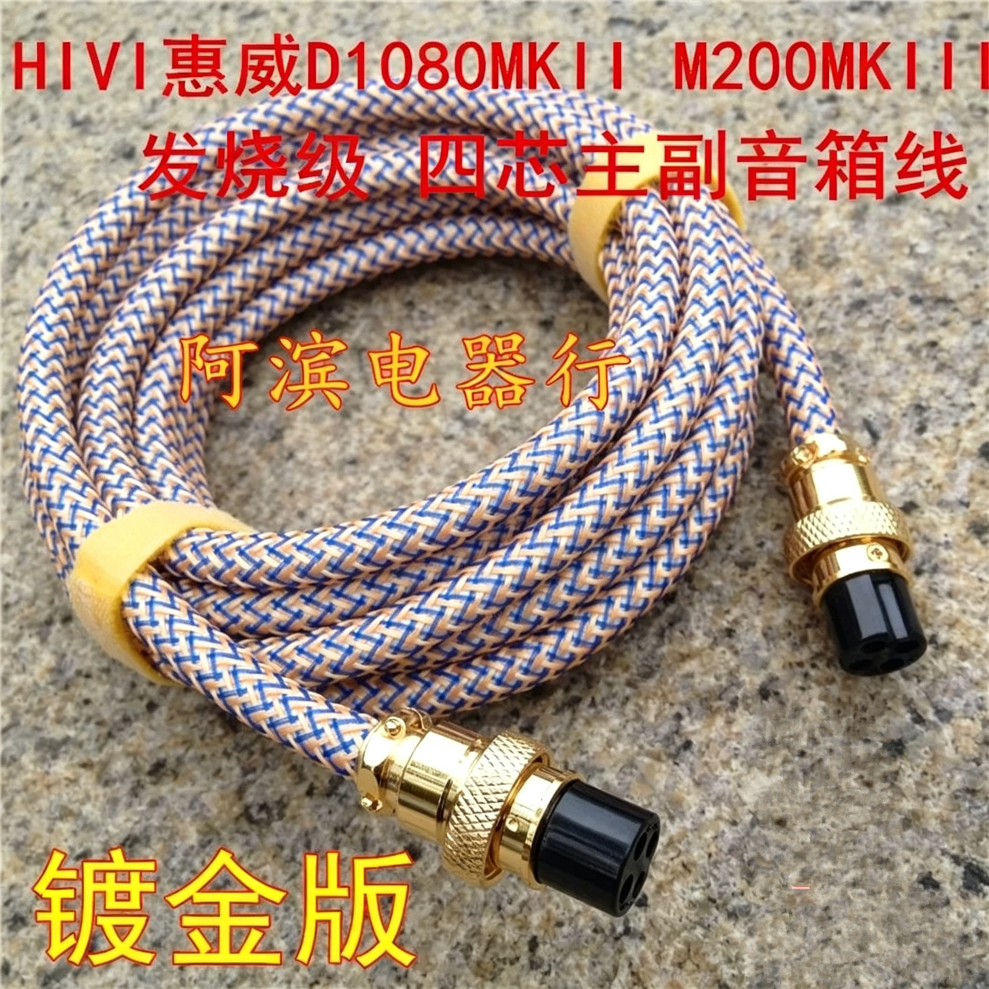 惠威D1080MKII M200MKIII 四芯主副音箱4芯连接线 M200K3 升级线