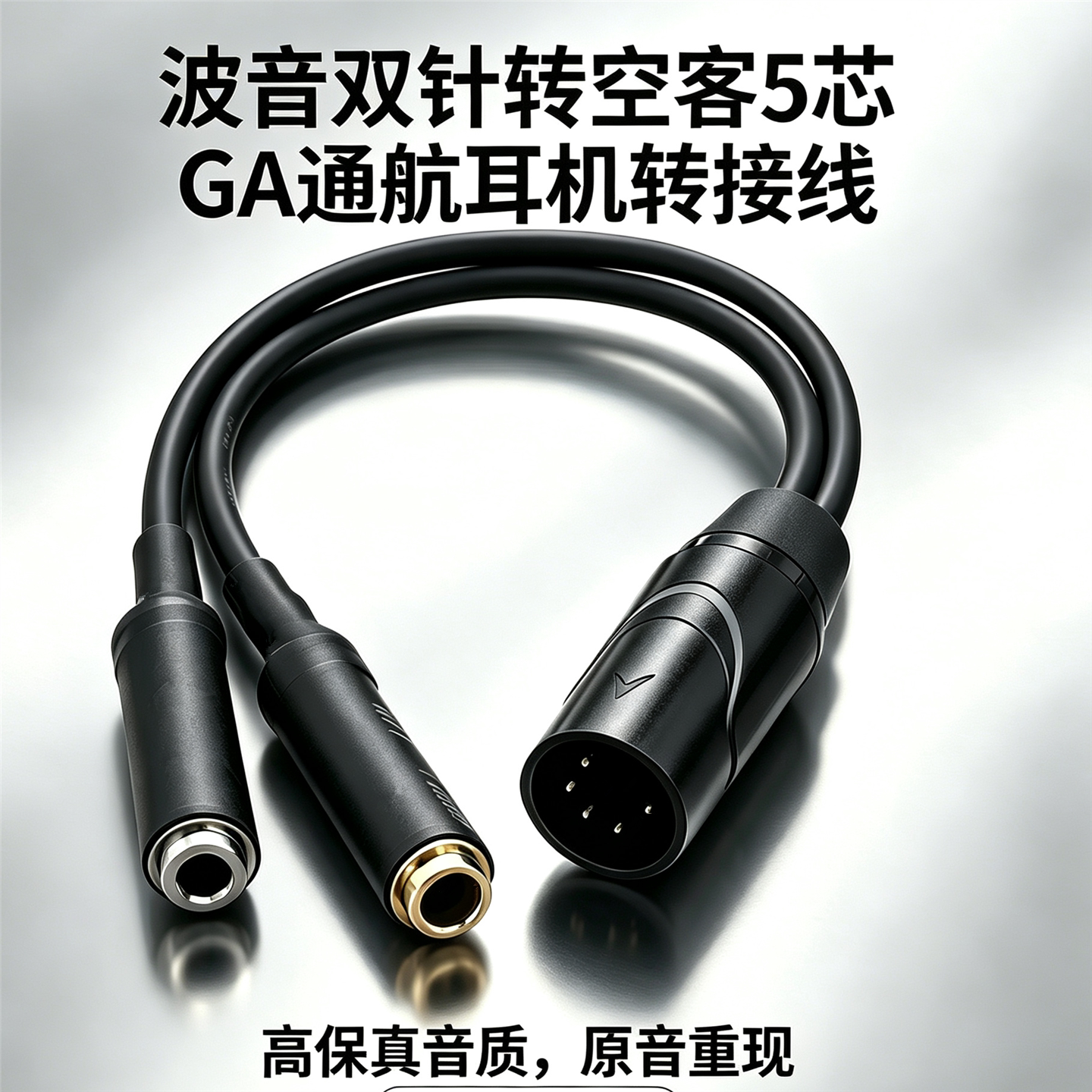 波音双针耳机转换空客飞机5芯XLR