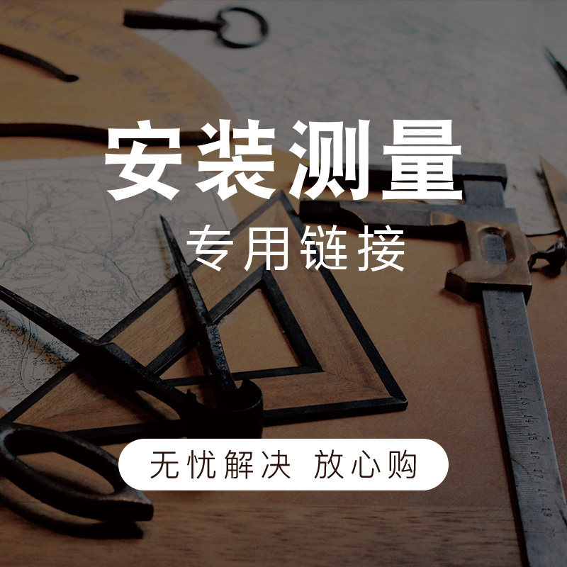 直播间专用 测量定金  免费上门测量 购买地板可抵扣测量定金