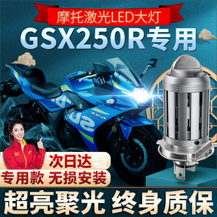 适用豪爵GSX250R铃木GSX250摩托车LED透镜大灯改装远近光一体灯泡