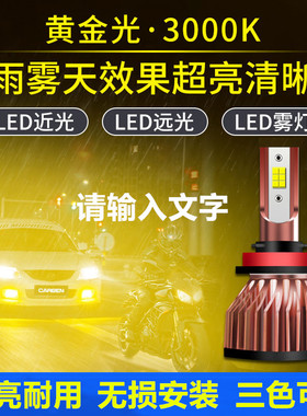 汽车前雾灯LED灯泡H11青柠檬H3黄金光881H7H8激光大灯防改装超亮