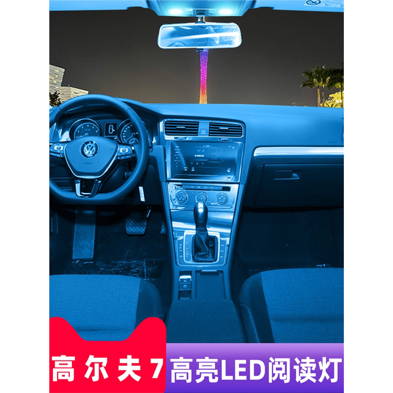 大众高尔夫7专用LED阅读灯改装室内灯车内顶棚灯后备箱灯泡