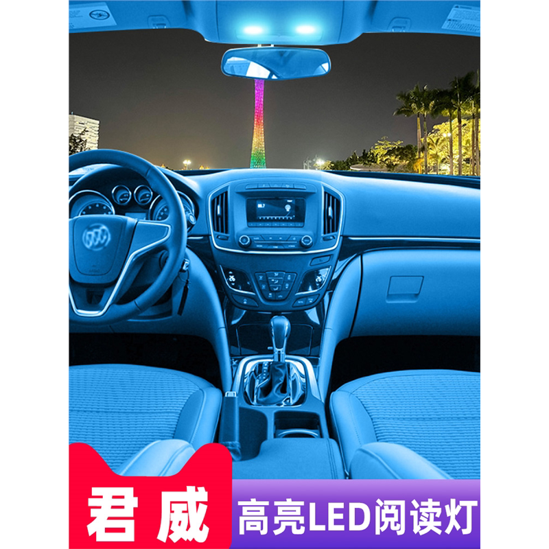 09-15-16款别克新君威改装13阅读灯led车内10顶灯11室内饰12灯泡