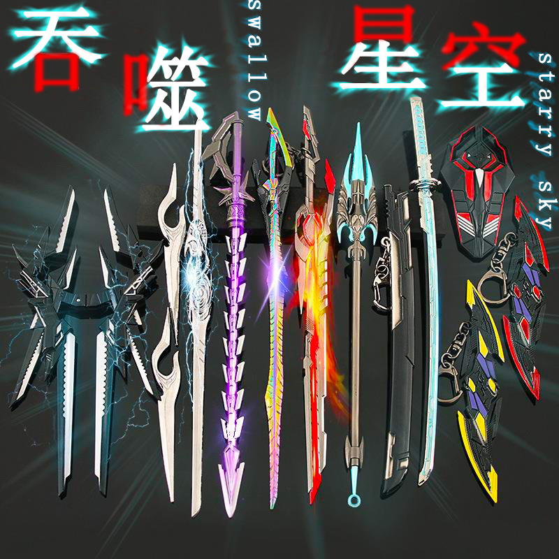 吞噬星空战刀罗峰武器武器模型