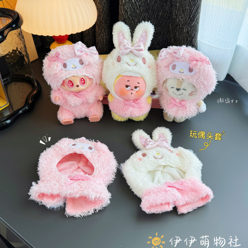 可爱卡通娃衣斗篷披肩15-17cm玩偶头套毛绒公仔替换配饰玩偶帽子