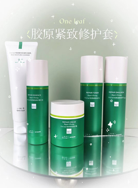 一叶子胶原紧致修护淡纹抗皱抗初老保湿化妆护肤品正品水乳套装