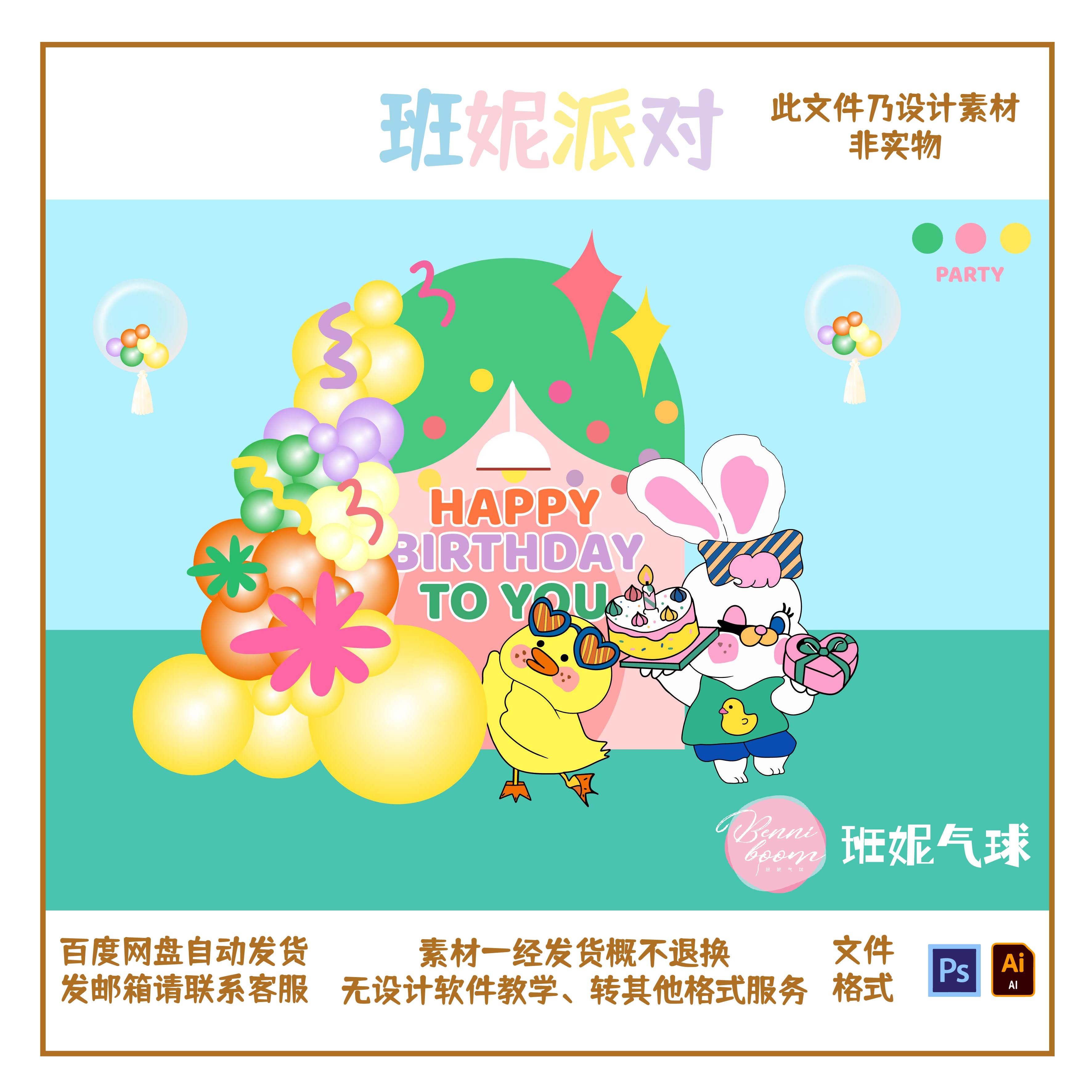 小兔子和鸭子派对素材宝宝宴小景生日派对宴背景班妮派对设计素材