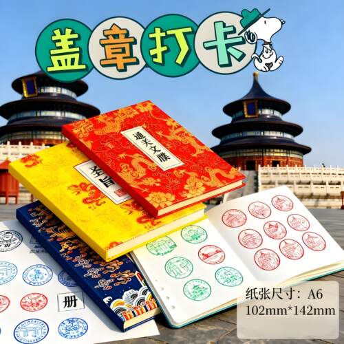 旅游盖章打卡本中国风空白邮戳本