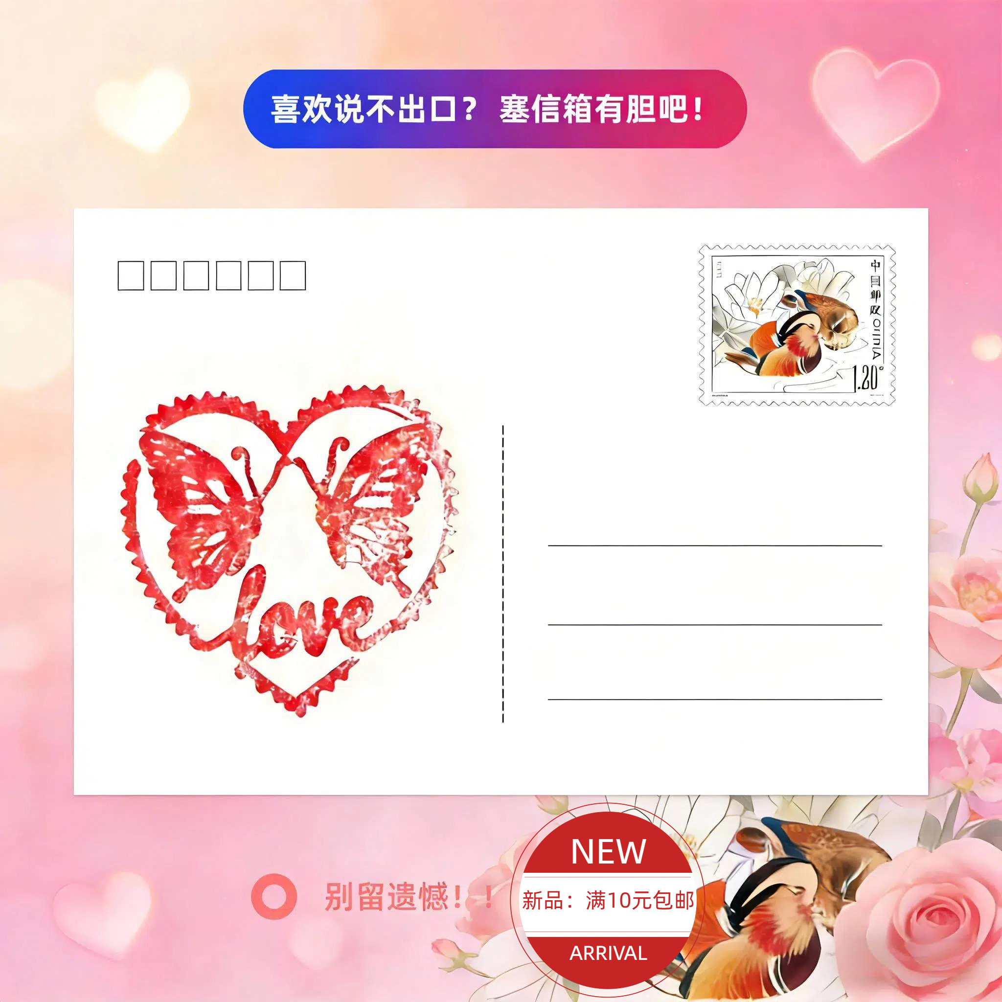 1.2元面值鸳鸯拜年邮票新年寄信寄明信片福字0.8中国邮政发行保真