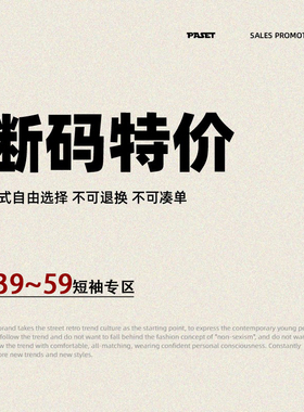 PASET福利短袖专区39-59元断码特价捡漏不退不换福利合集款式自选