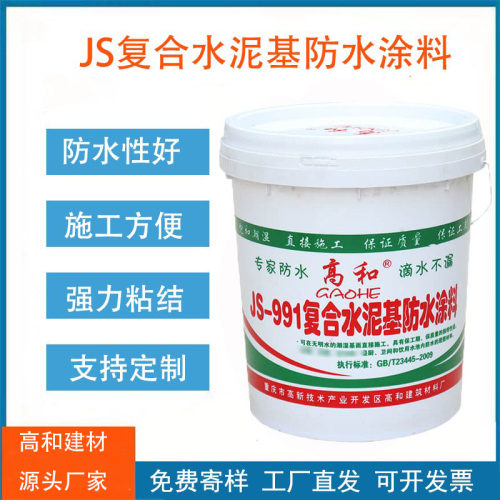 高和牌JS-991水泥基防水涂料