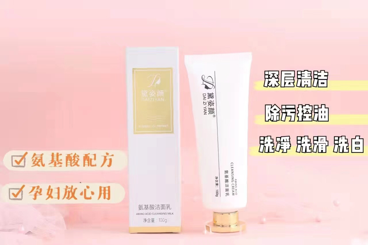 黛姿颜氨基酸洁面乳补水保湿控油修复肌肤洗面奶舒缓毛孔图片