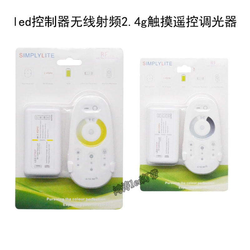 led控制器无线射频2.4g单色灯带12v双色温灯条24v触摸遥控调光器