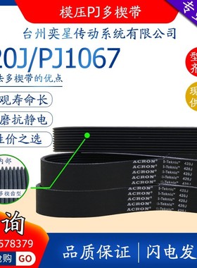 橡胶多契带PJ PK PL多沟带420J PJ1067扫雪机传送传动带皮带传送