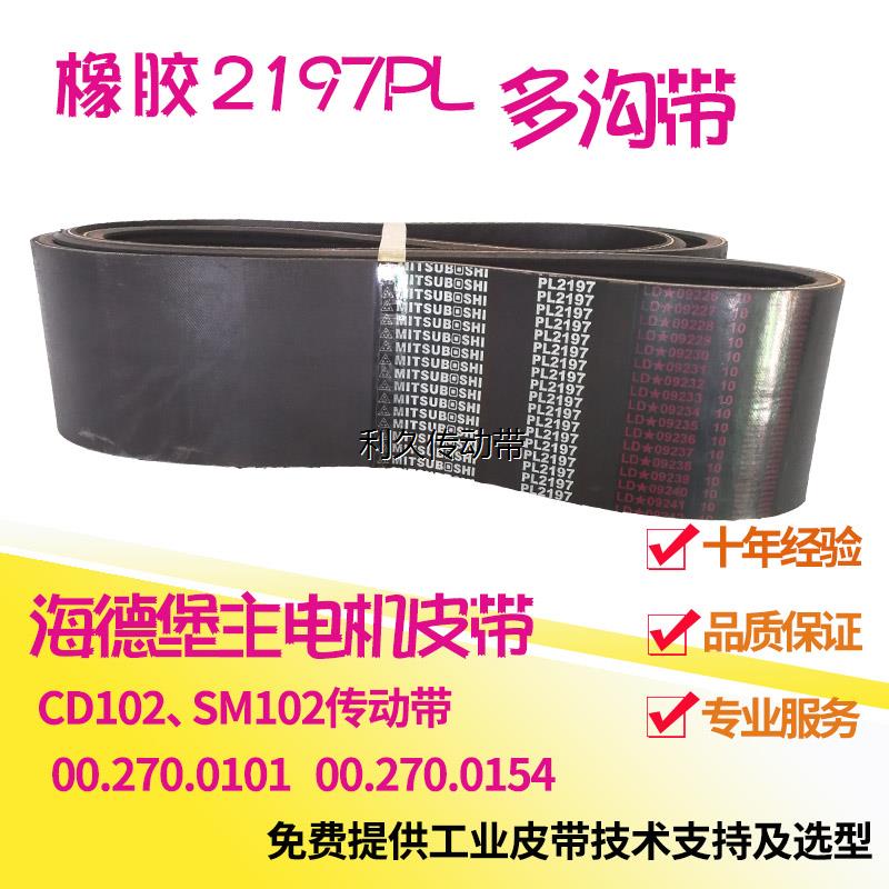 海德堡印刷机SM102机主马达皮带2197PL-19峰90宽多沟带电机传动带