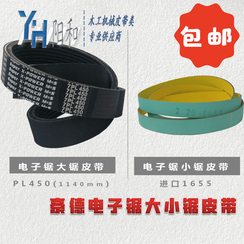 豪德电子锯大小锯皮带PL1140 进口1655 PK1420 现货供应 包邮特惠